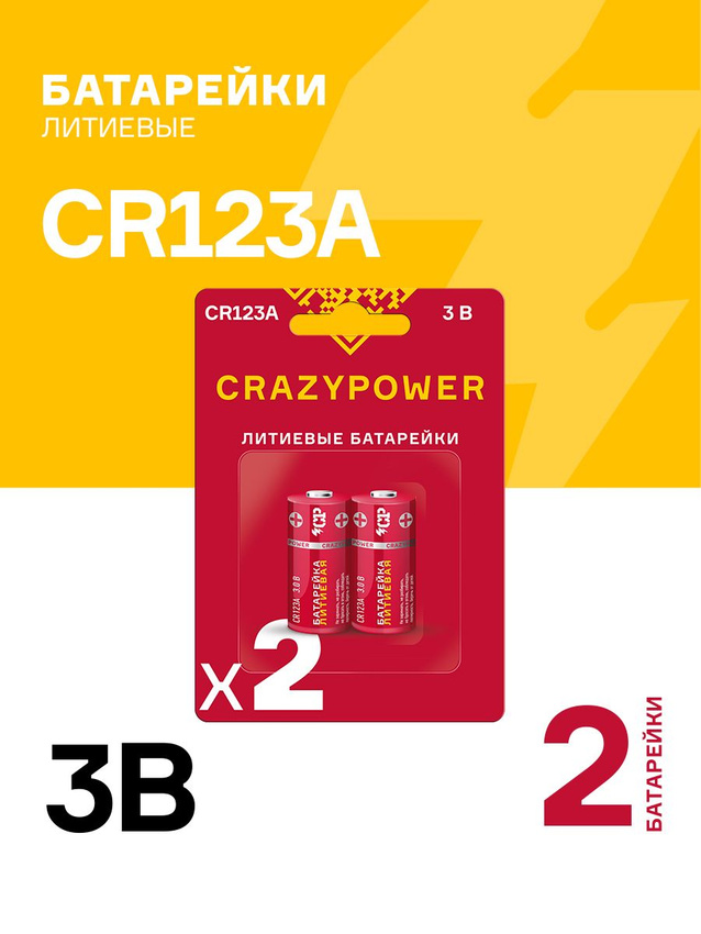 Батарейка Crazy Power CR123ARD-B2, 2 шт