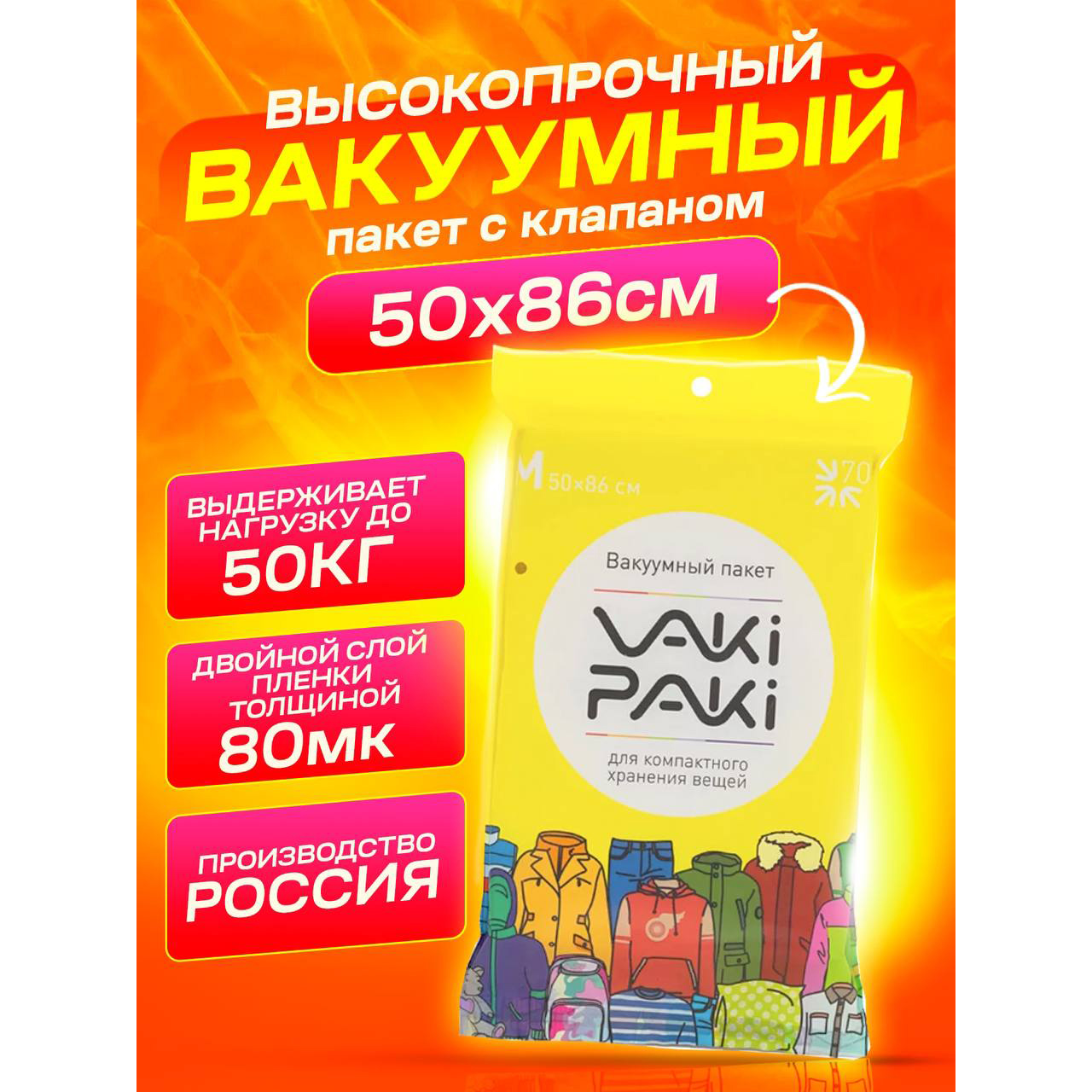 Высокопрочный вакуумный пакет для вещей VakiPaki M 50х86