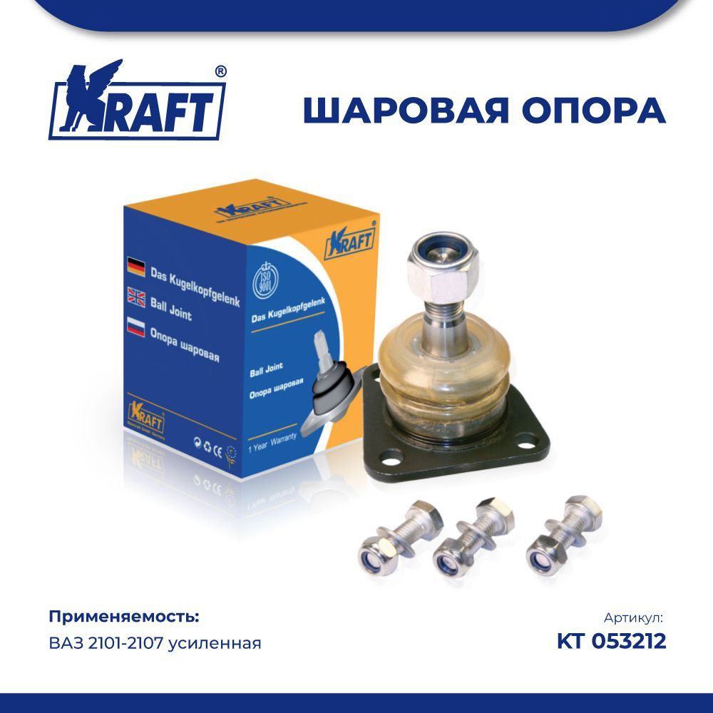 

Шаровая опора нижняя ВАЗ 2101-2107 усиленная (с метизами) KRAFT KT 053212