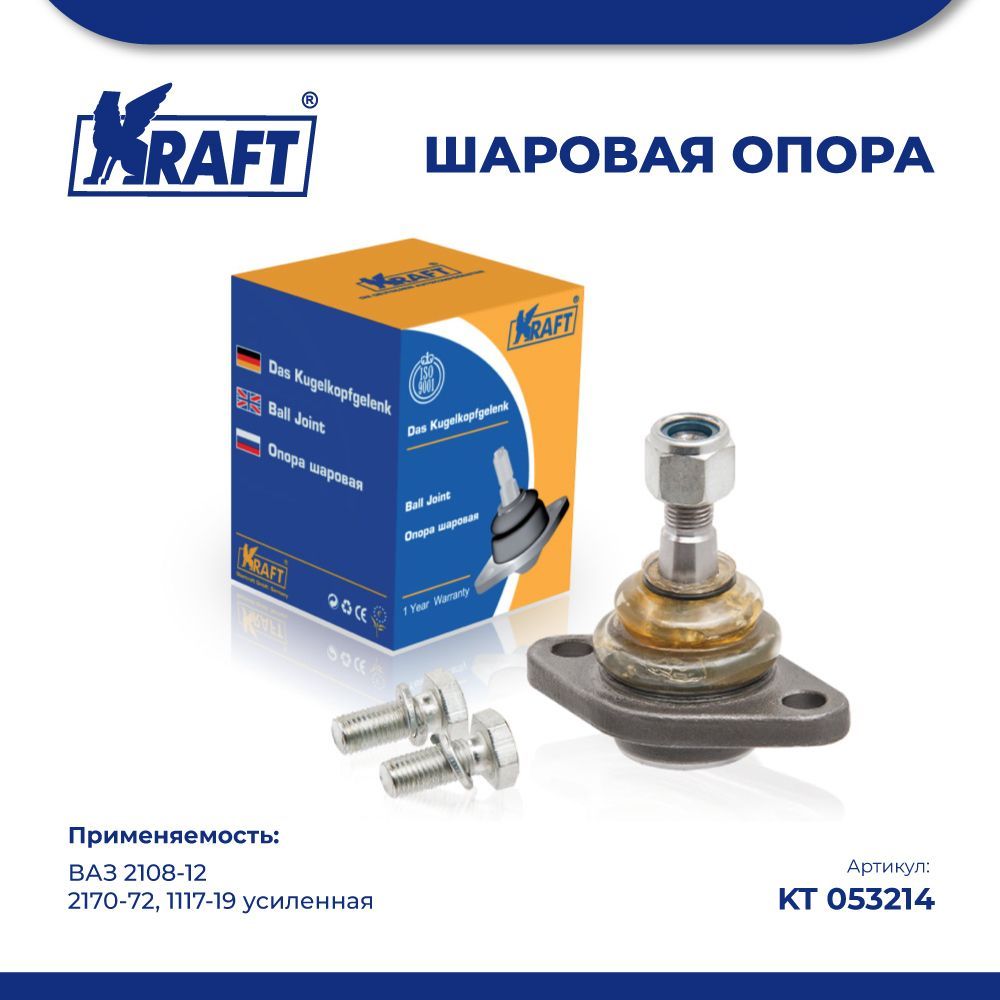 

Шаровая опора ВАЗ 2108-12, 2170-72, 1117-19 усиленная (с метизами) KRAFT KT 053214