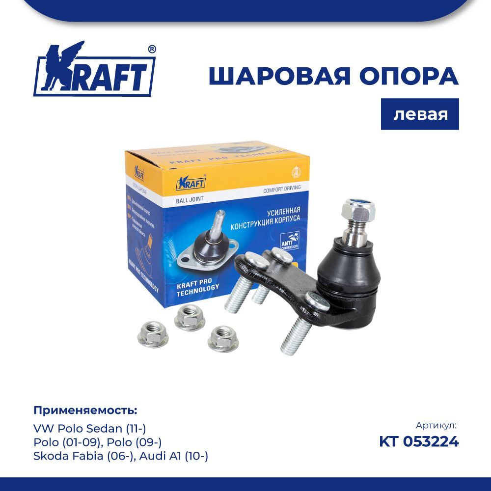 

Шаровая опора левая для а/м VW Polo (11-), Skoda Fabia (06-) KRAFT KT 053224