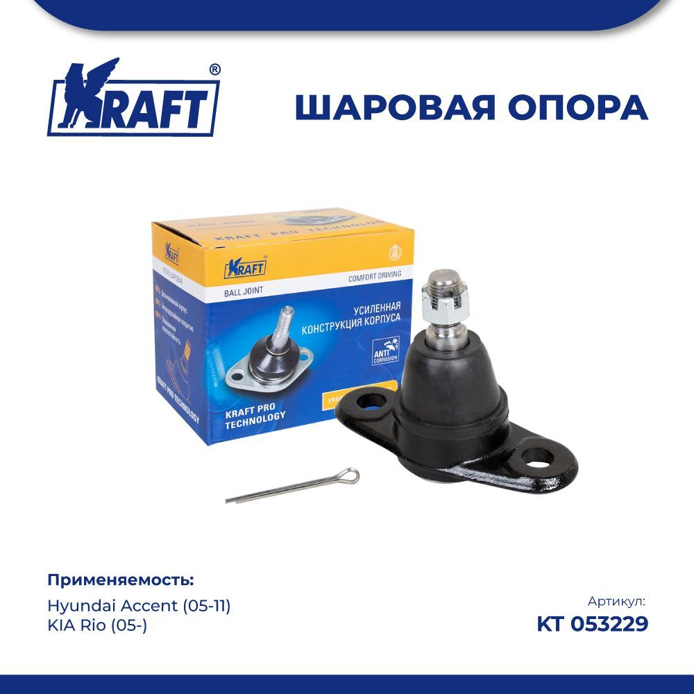 

Шаровая опора нижняя для а/м Hyundai Accent (05-11)/ KIA Rio (05-) KRAFT KT 053229