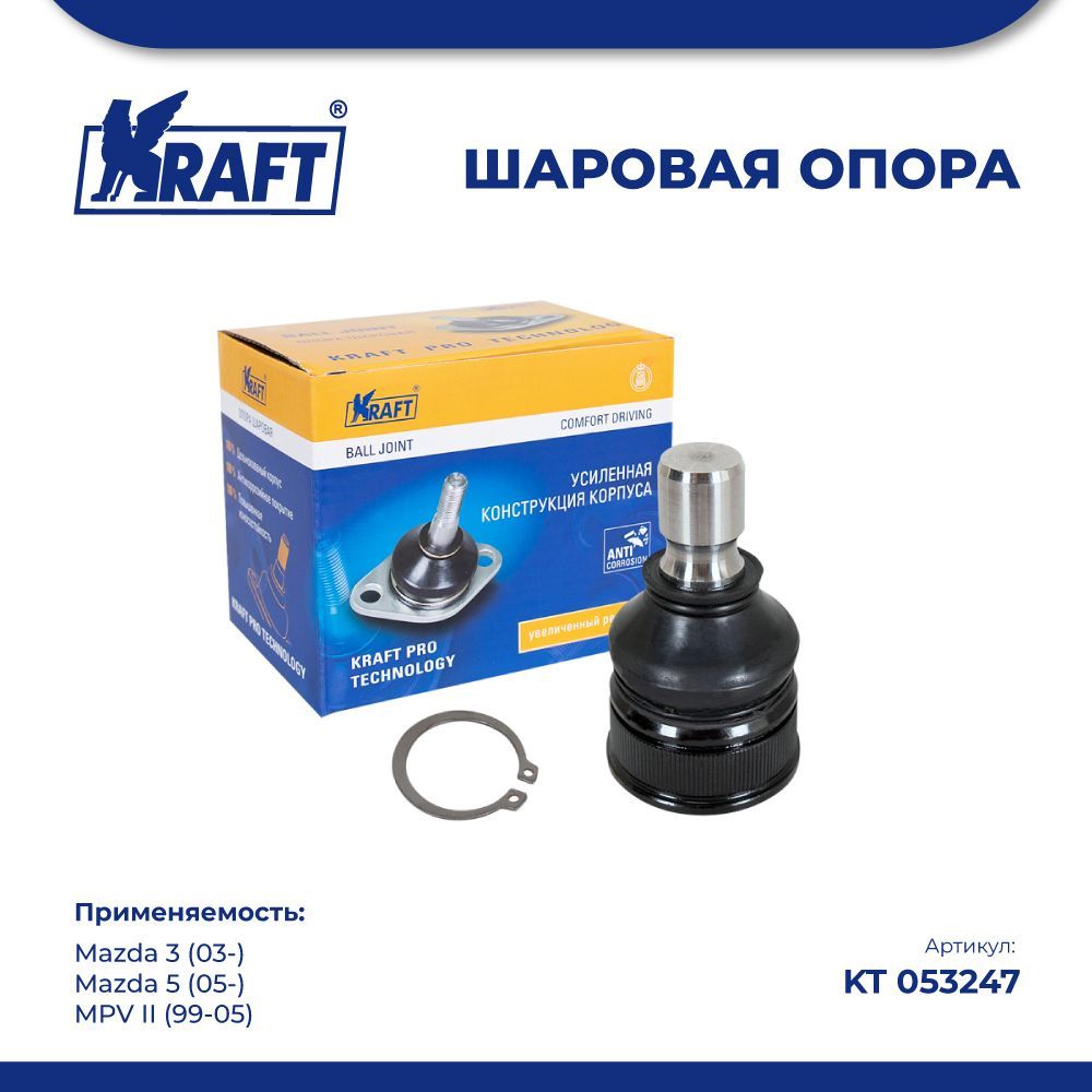 

Шаровая опора для а/м Mazda 3 (03-), Mazda 5 (05-), MPV II (99-05) KRAFT KT 053247