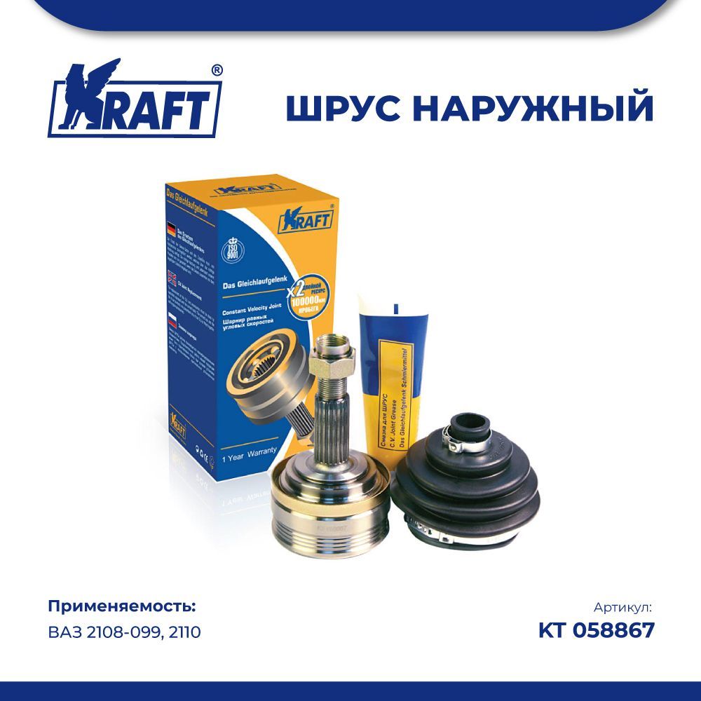 ШРУС наружный ВАЗ 2108-099, 2110 KRAFT KT 058867