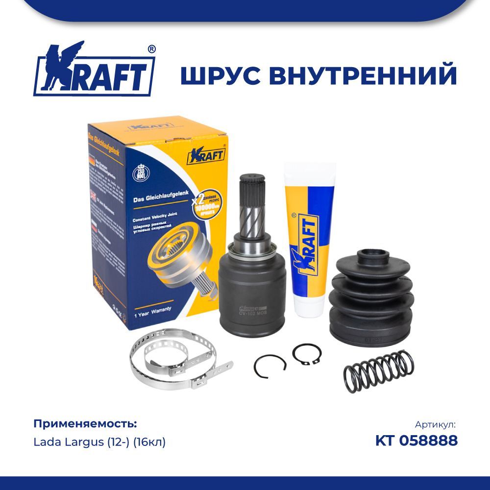 

ШРУС внутренний Lada Largus (12-) 1.6 (16кл) KRAFT KT 058888