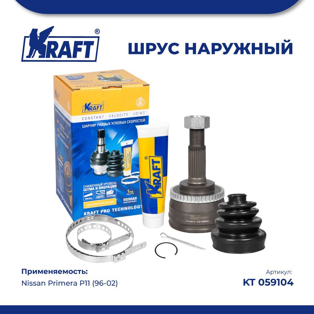 ШРУС наружный для а/м Nissan Primera P11 1.6-2.0 (96-02) ABS KRAFT KT 059104