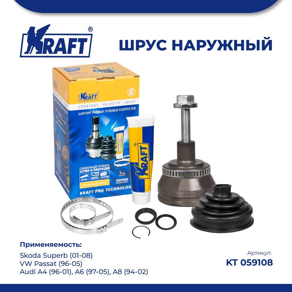 

ШРУС наружн для а/м Skoda Superb 1.8-2.8 01-08, VW Passat KRAFT KT 059108