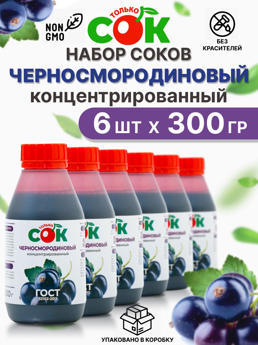Концентрированный сок Только СОК набор Черная Смородина, 6 шт по 300 г