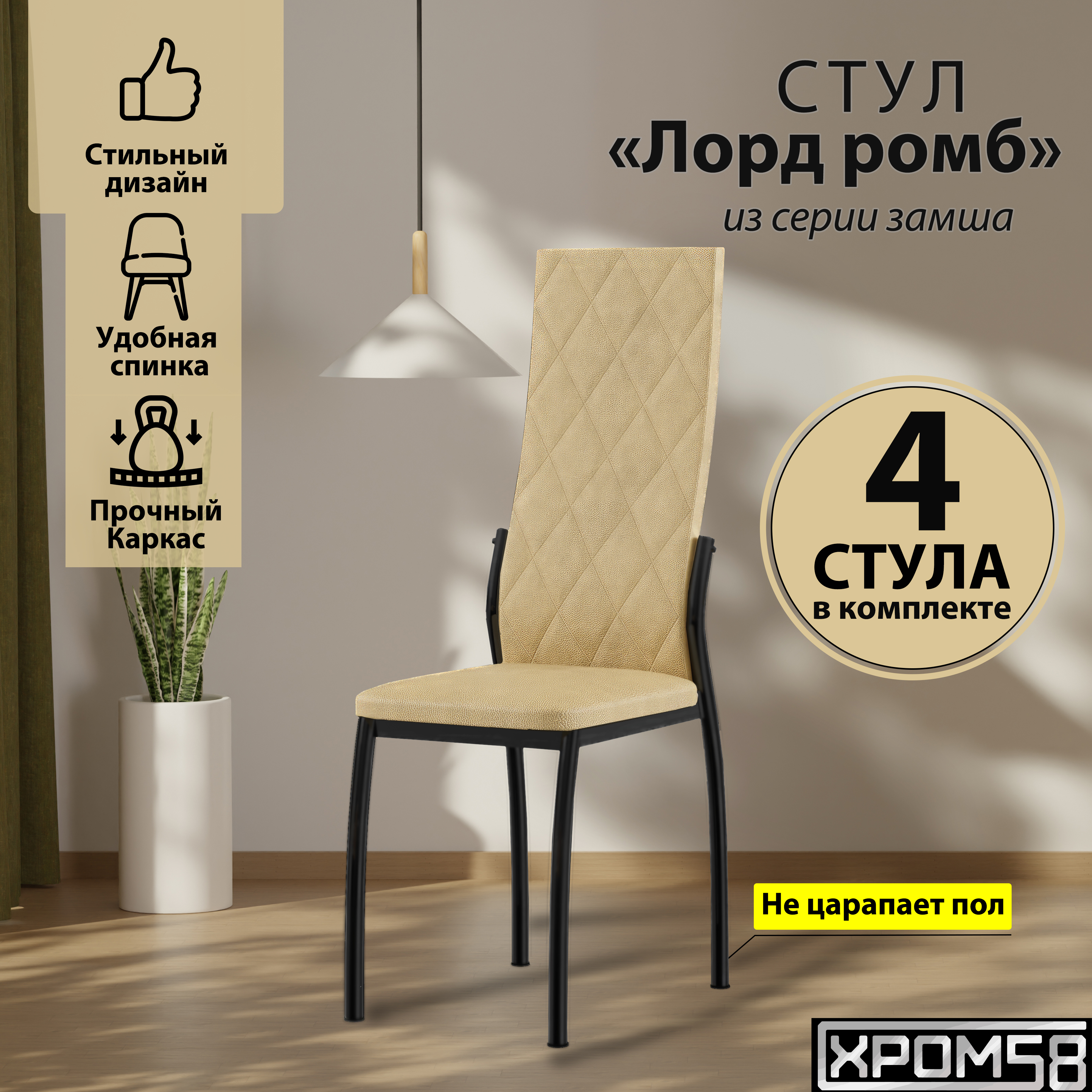 

Стулья для кухни Хром58 бежевый 4шт Лорд, Лорд