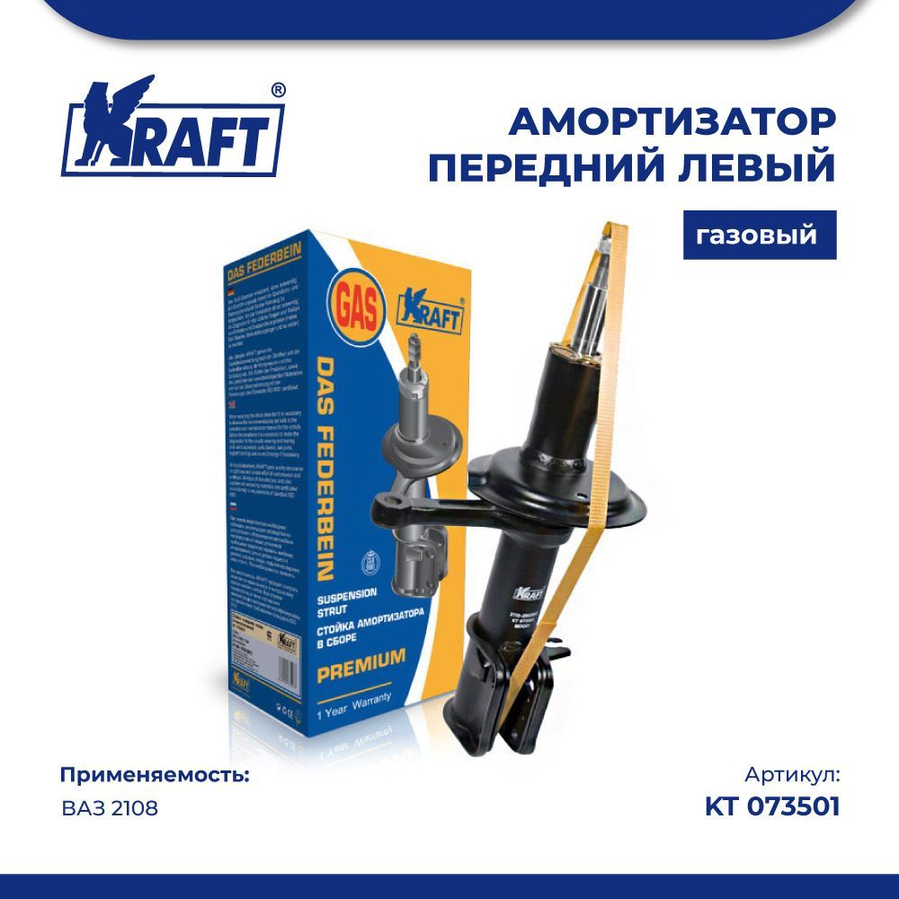 

Амортизатор передний (стойка левая в сборе) ВАЗ 2108 разборная (газовая) KRAFT KT 073501