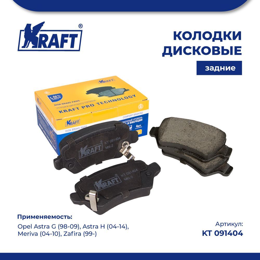 

Колодки задние для а/м Opel Astra G (98-09), Astra H (04-) KRAFT KT 091404