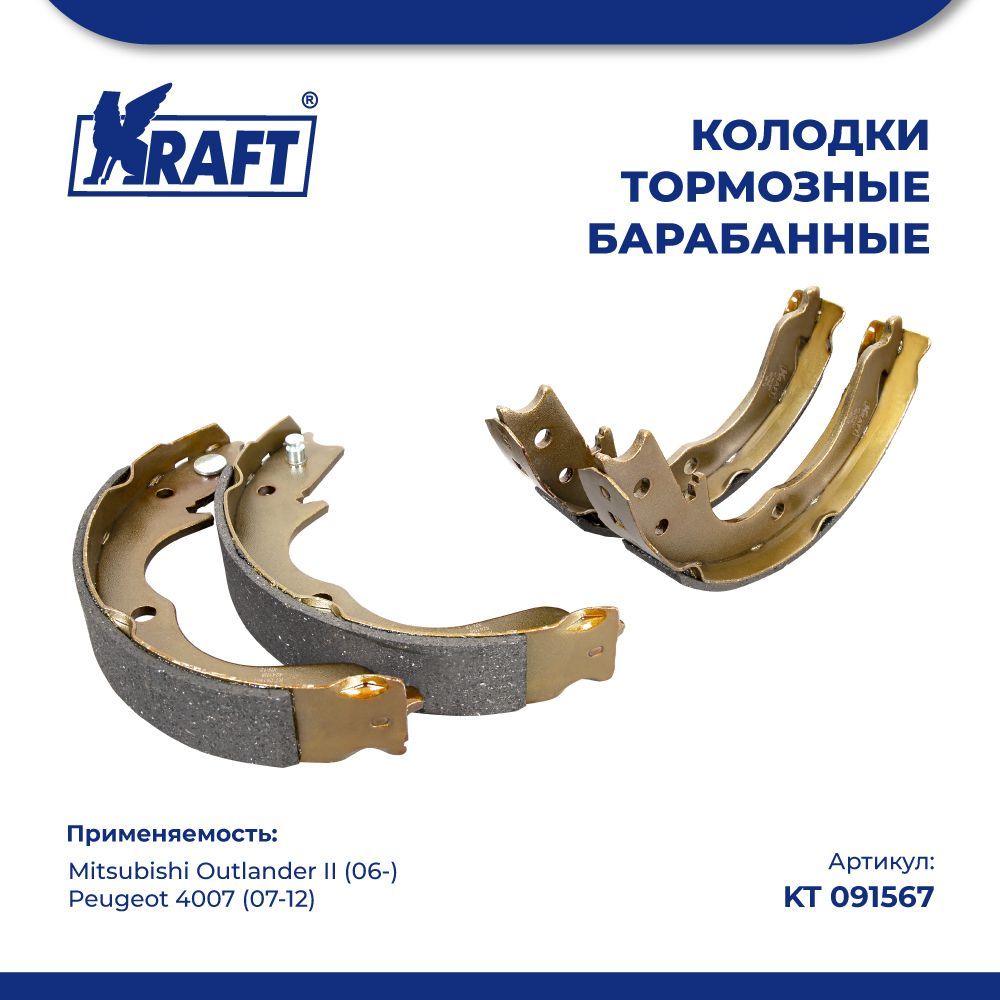 

Колодки барабан для а/м Mitsubishi Outlander II KRAFT KT 091567