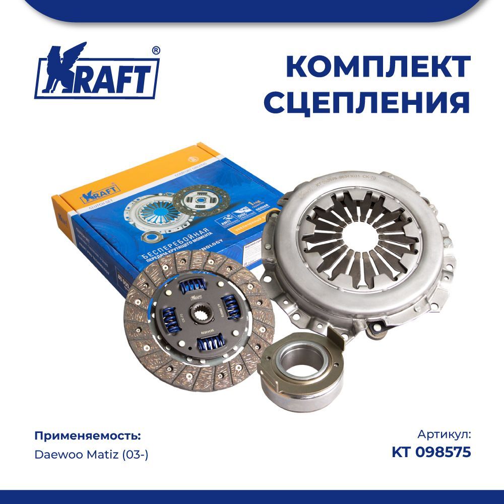 

Комплект сцепления в сборе для а/м Daewoo Matiz 1.0/1.2 (03-) KRAFT KT 098575