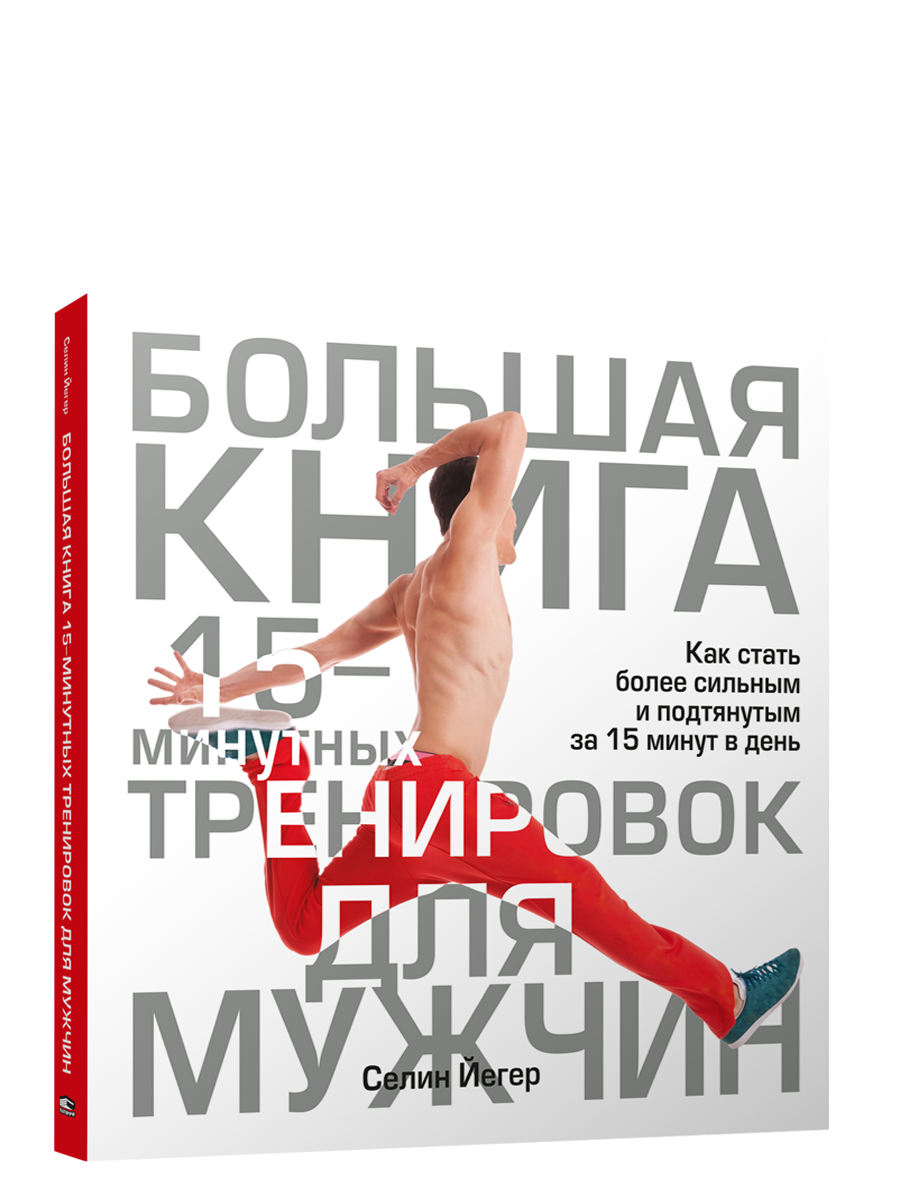 

Большая 15-минутных тренировок для мужчин, Фитнес и физические упражнения