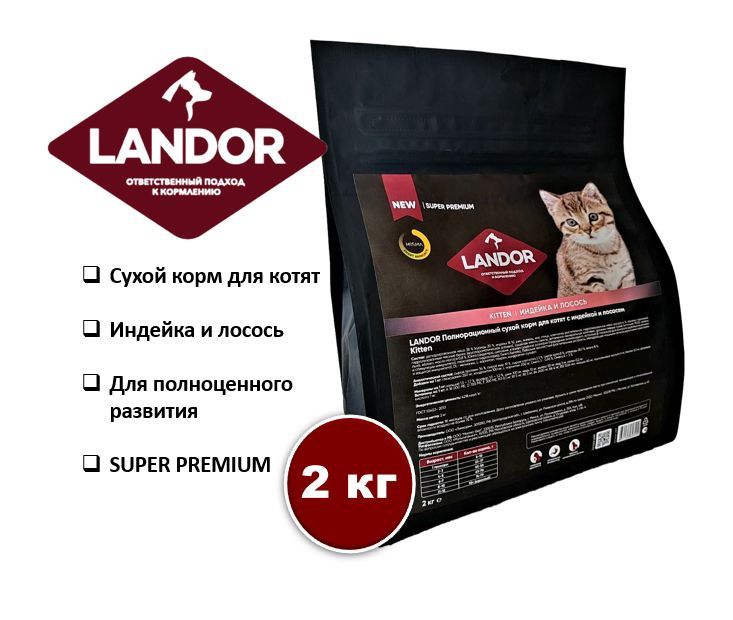 Сухой корм для котят Landor с индейкой и лососем, 2 кг