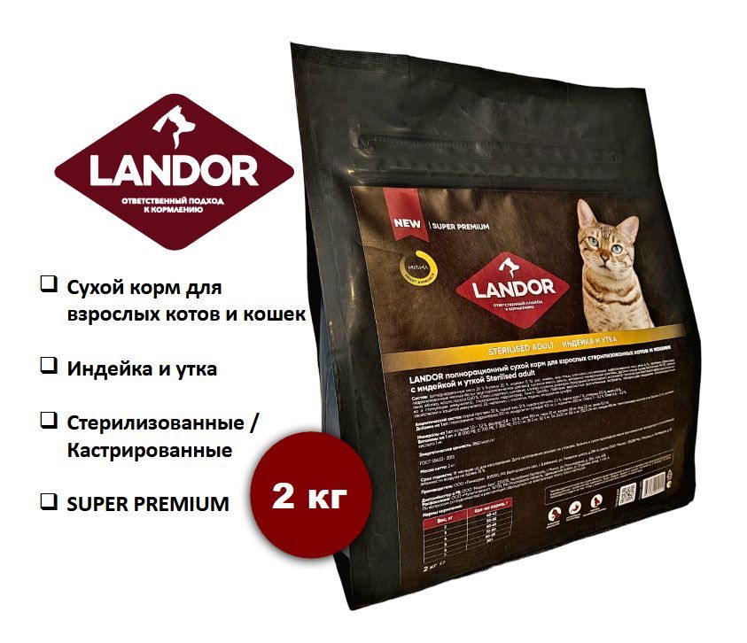 Сухой корм для кошек LANDOR с индейкой и уткой, для стерилизованных, 2кг