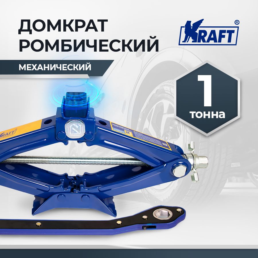 Домкрат ромбический с трещоточной рукояткой 1Т KRAFT KT 800070 синий