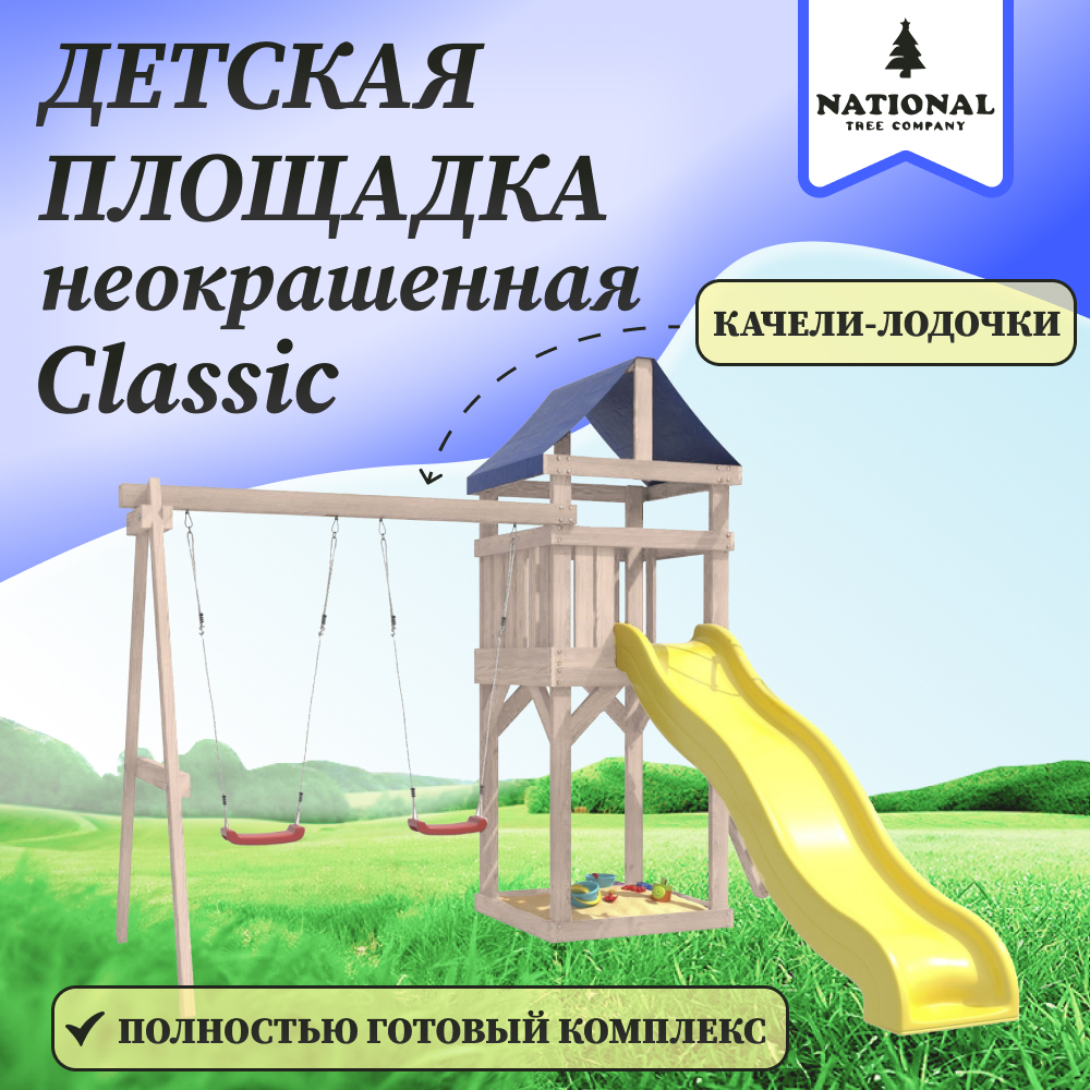 

Детская площадка NTC неокрашенная Сlassic с качелями лодочка IgroWoods для улицы и дачи, ДКНП