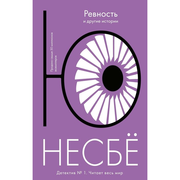 

Книга Ревность и другие истории. Несбё Ю