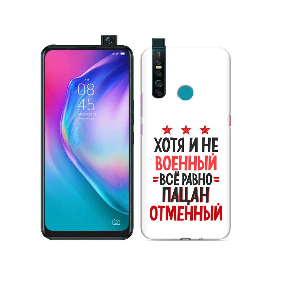 

Чехол MyPads Tocco для Tecno Camon 15 Pro 23 февраля Пацан отменный, Прозрачный, Tocco