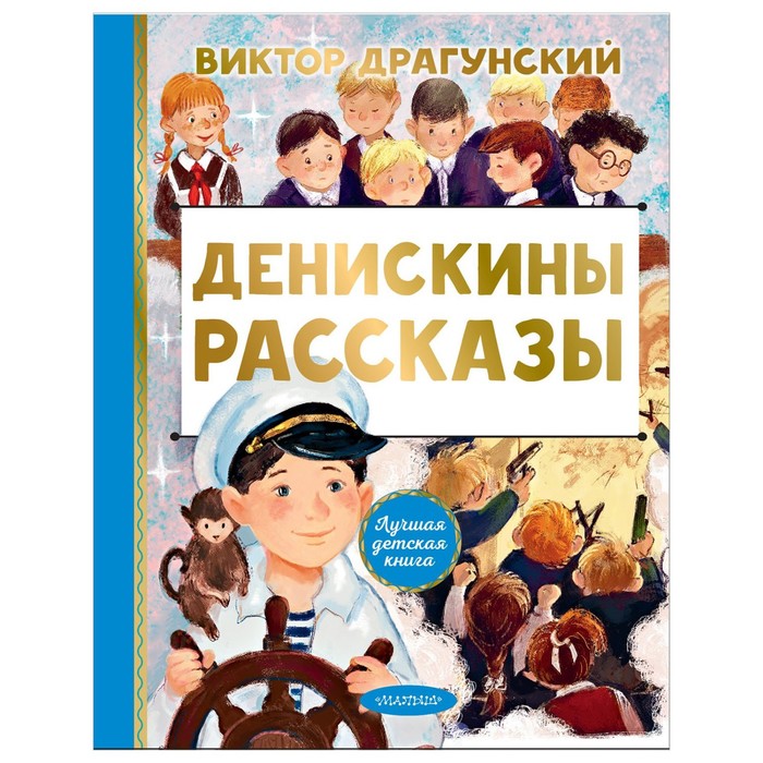 

Денискины рассказы. Драгунский В.Ю.