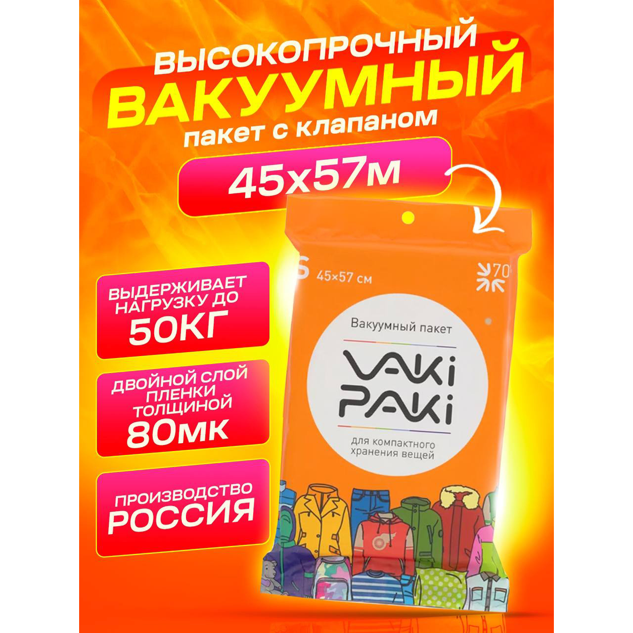 Высокопрочный вакуумный пакет для вещей VakiPaki S 45х57