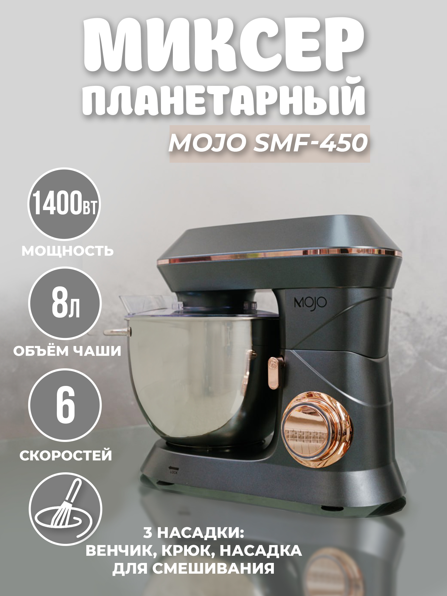 

Миксер mojo SM-450 золотистый, серый, SM-450