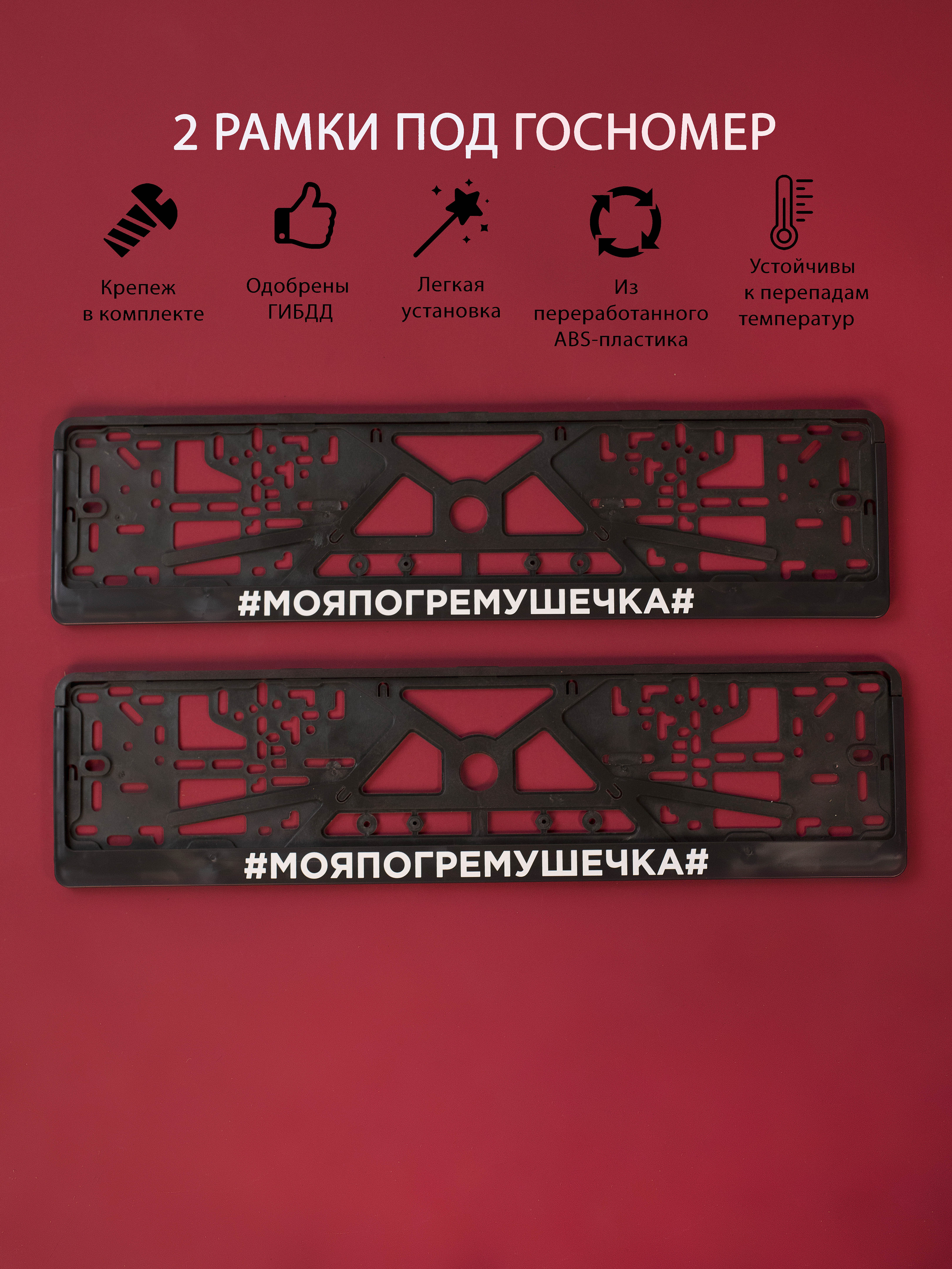 

Рамки номерного знака Логоавто #МОЯПОГРЕМУШЕЧКА#, 2 рамки + крепеж, краска