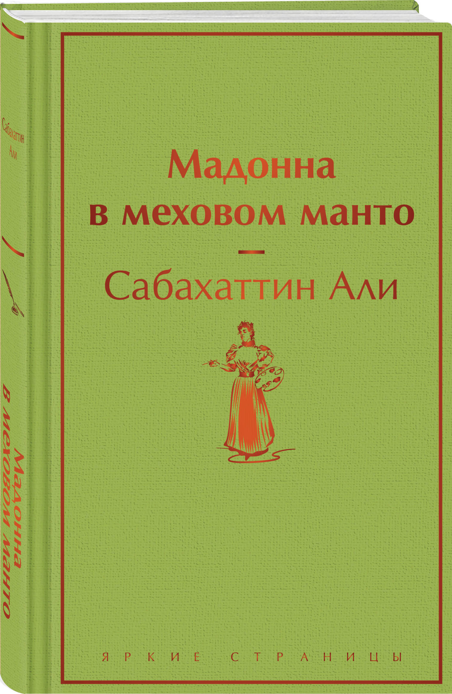 

Мадонна в меховом манто