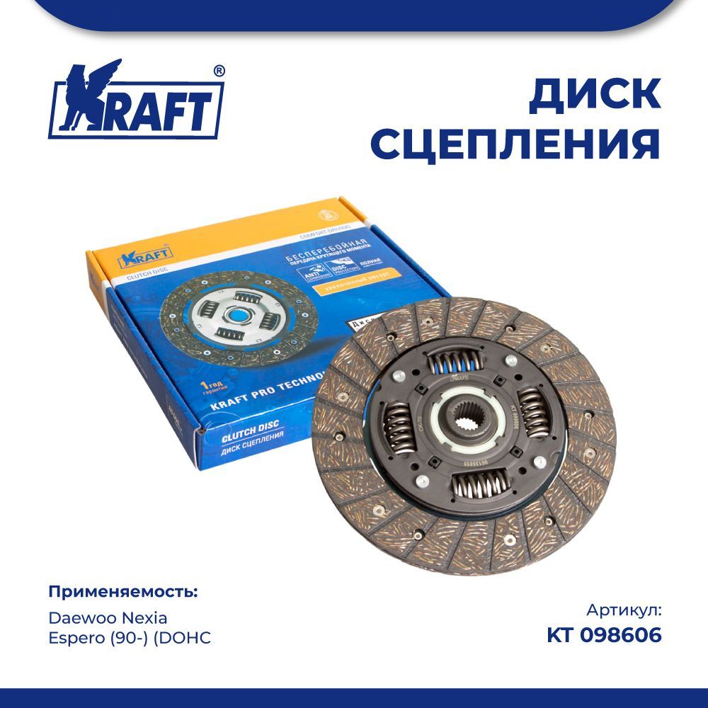 

Диск сцепления для а/м Daewoo Nexia, Espero 1.5-1.6 (90-) (DOHC) KRAFT KT 098606