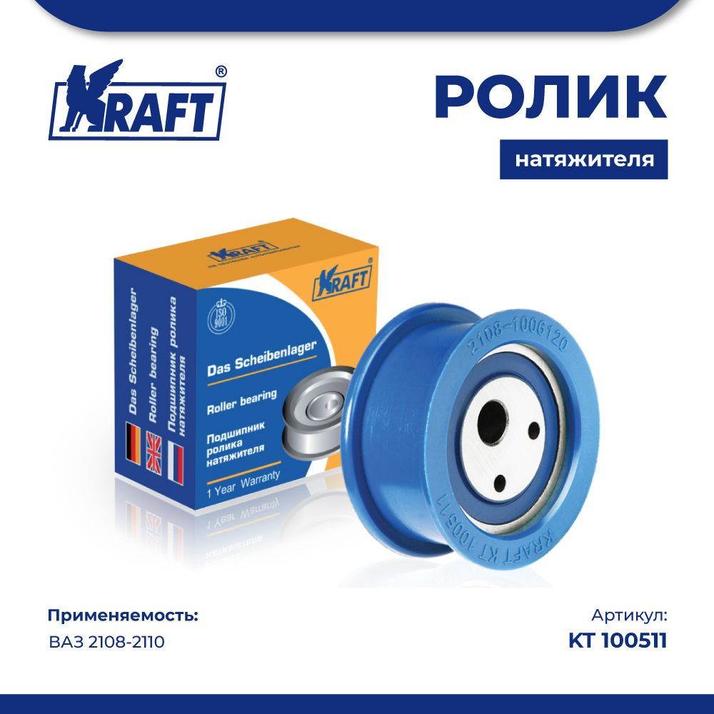 Ролик натяжителя ВАЗ 2108-2110 (н/о) KRAFT KT 100511