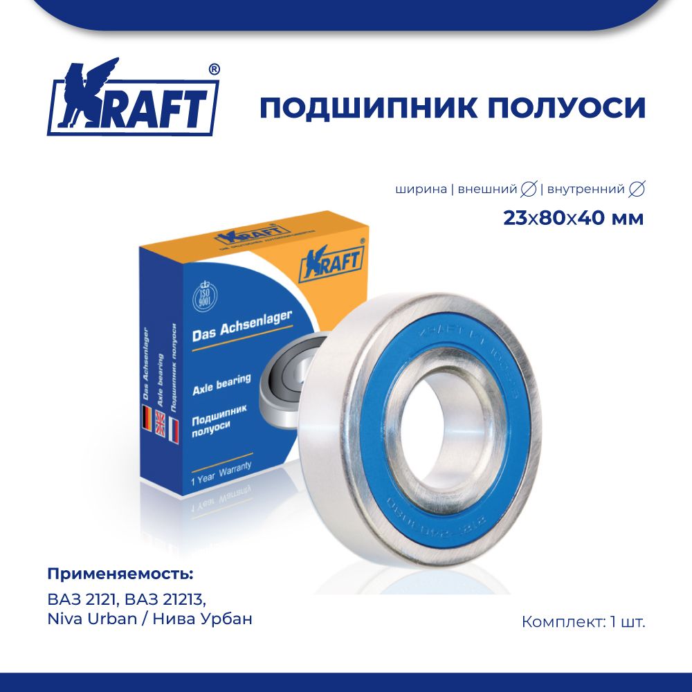 

Подшипник полуоси ВАЗ 2121,21213, Niva Urban KRAFT KT 100519