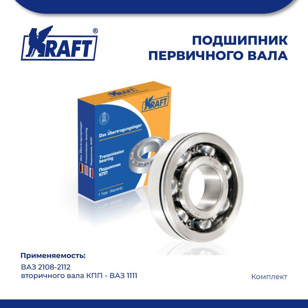 

Подшипник первичного вала КПП ВАЗ 2108-2112, вторичного - 1111 KRAFT KT 100521