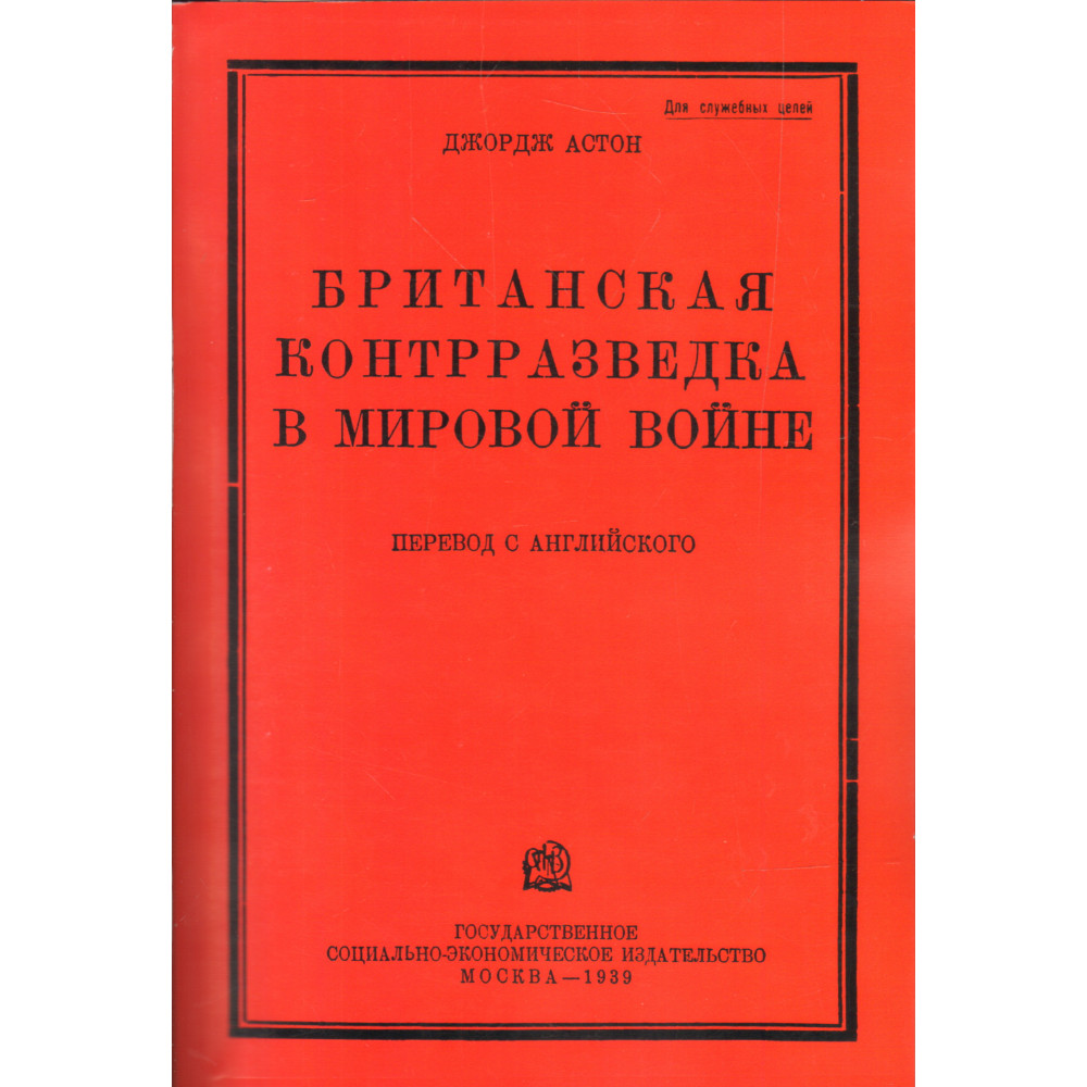 

Британская контрразведка в мировой войне