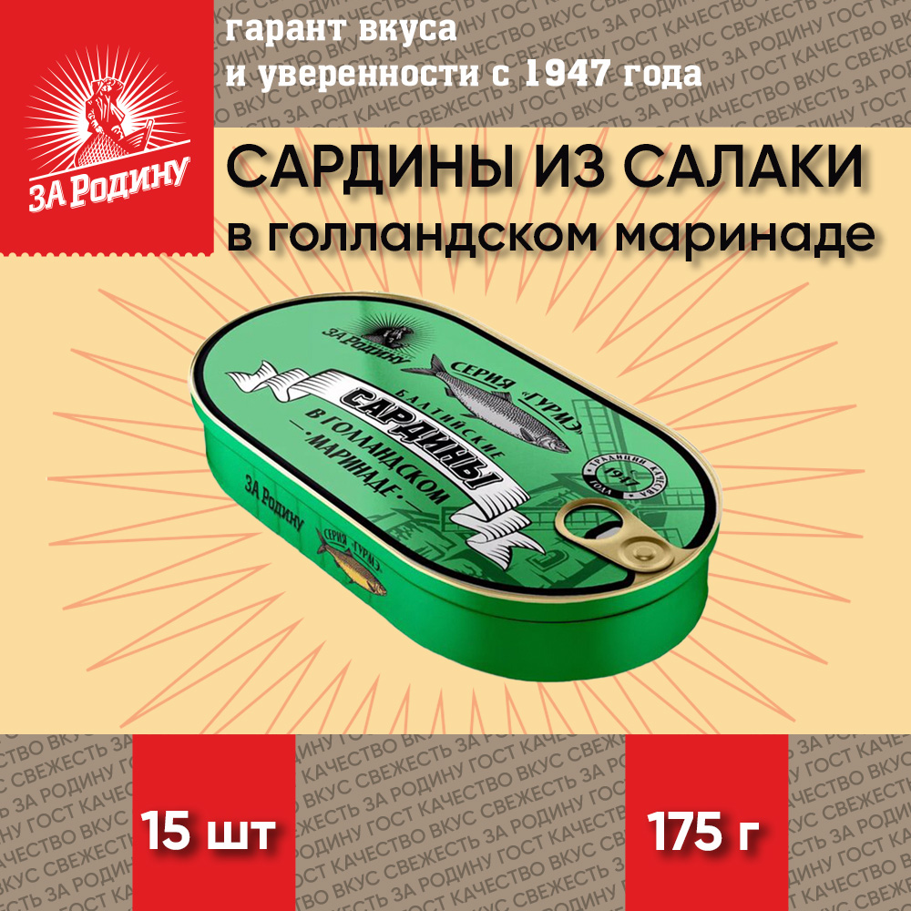 Сардина из салаки За Родину в голландском маринаде, тушки, 15 шт по 175 г