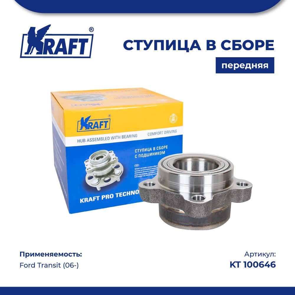 

Ступица в сборе передняя для а/м Ford Transit (06-) KRAFT KT 100646