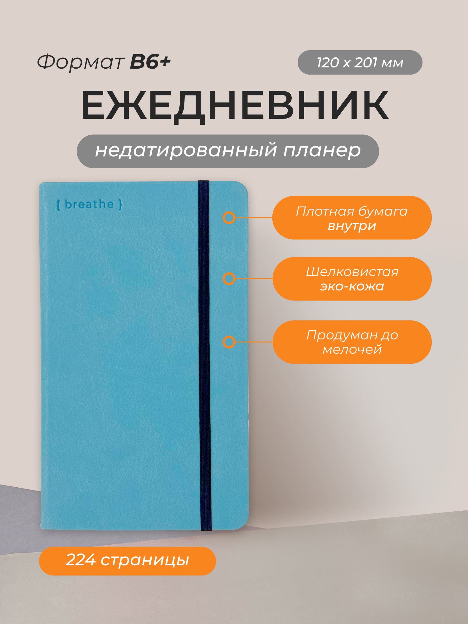 

Ежедневник Remarklee Aesthetic Breathe Голубой В6+ недатированный 112 листов, AST-KNZH-B6+-DAY