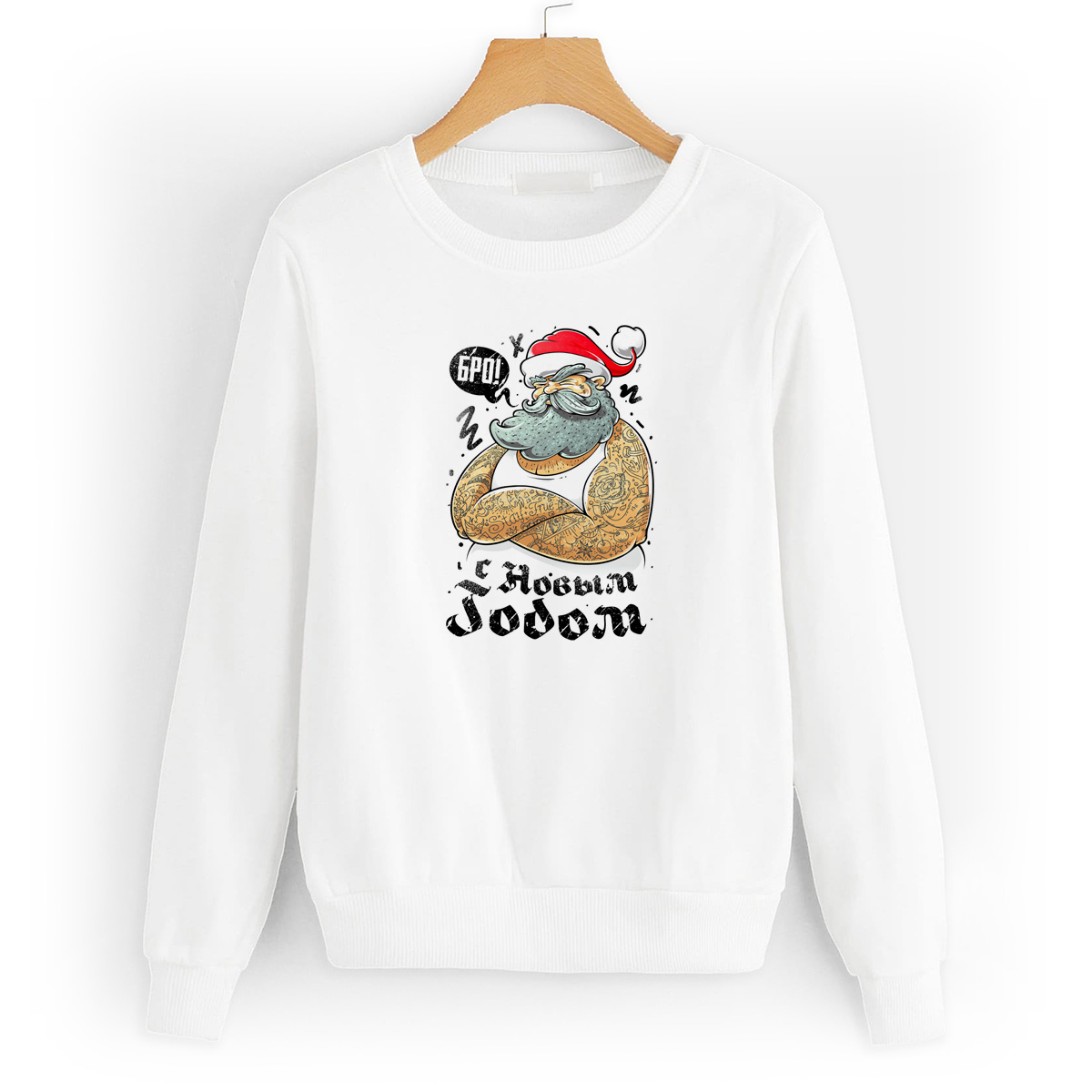 

Свитшот белый CoolPodarok С Новым годом, Бро!, W56W0309