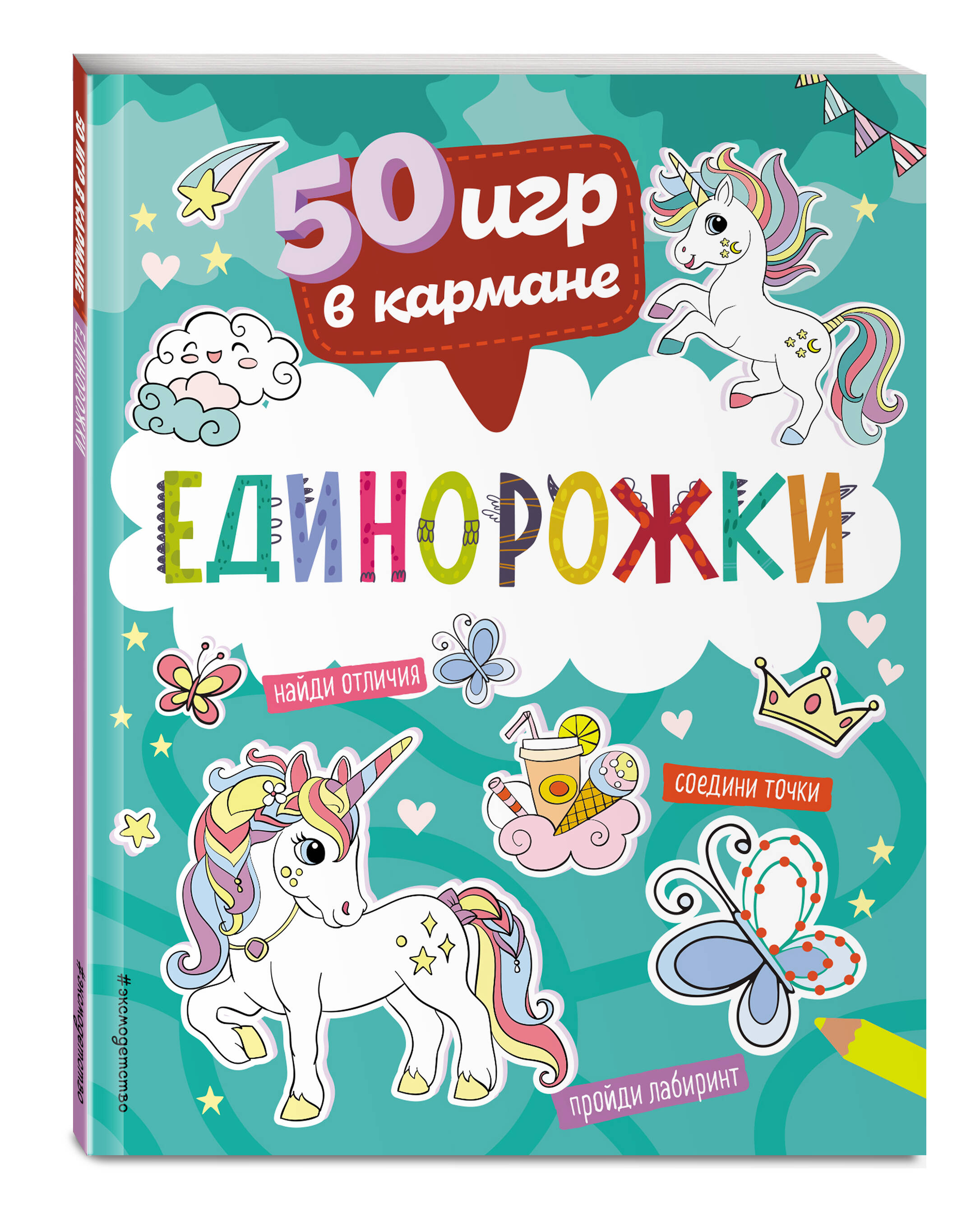 

50 игр в кармане. Единорожки