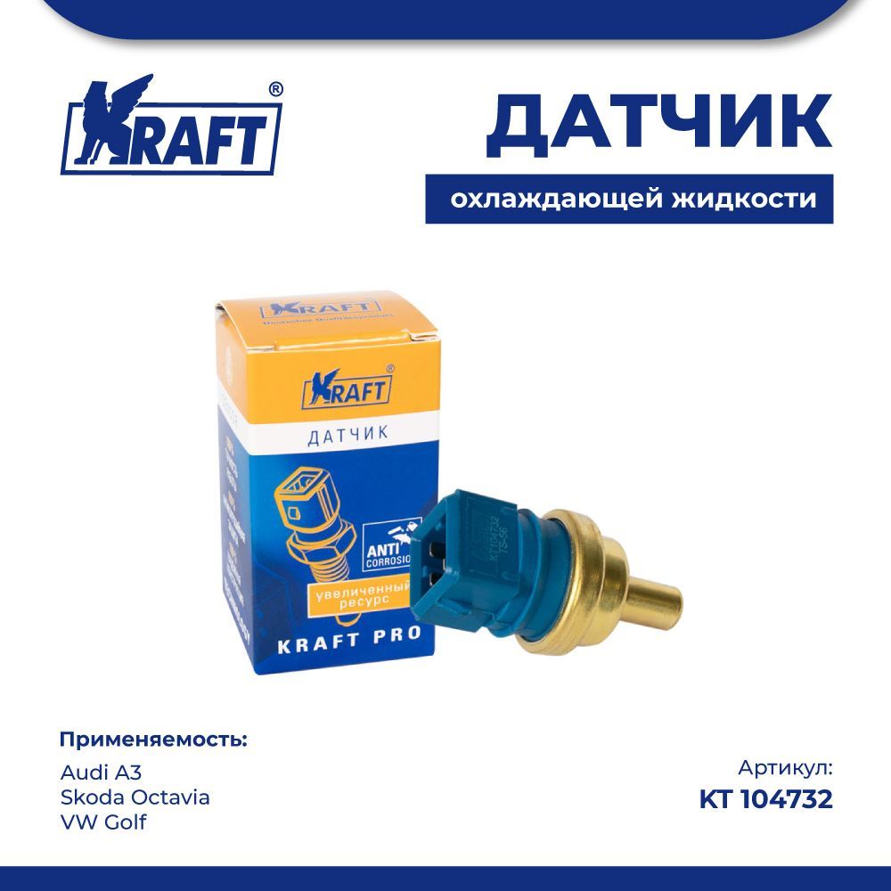 

Датчик температуры ОЖ для а/м Audi A3, Skoda Octavia KRAFT KT 104732