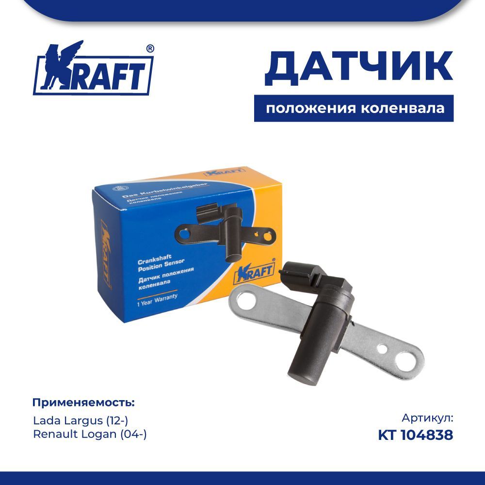 Датчик  коленвала (16кл) н/о для а/м Lada Largus (12-) KRAFT KT 104838