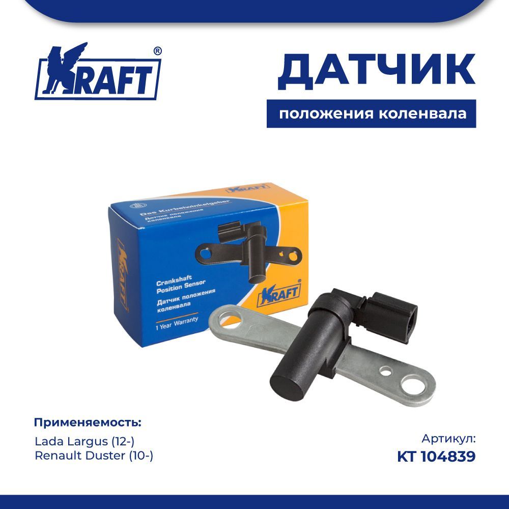 

Датчик коленвала (8кл) н/о для а/м Lada Largus (12-) KRAFT KT 104839