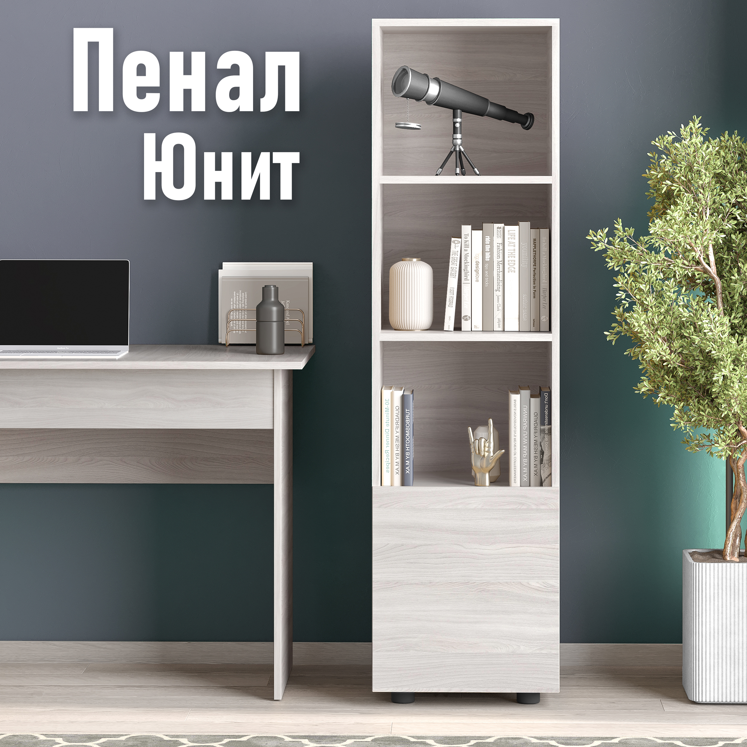 

Шкаф пенал Юнит напольный, с дверкой, шимо светлый, Бежевый, Пенал Юнит