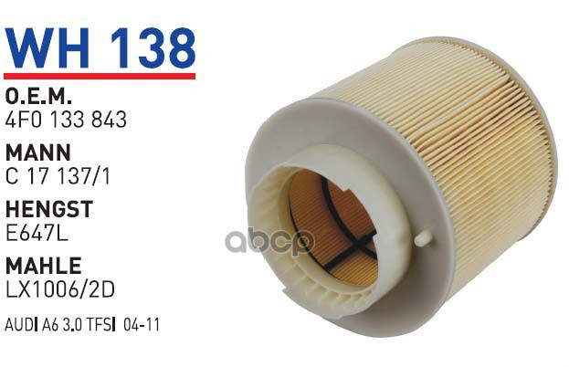 

Фильтр воздушный AUDI A6/S6/Allroad 2005-> WUNDER FILTER WH138