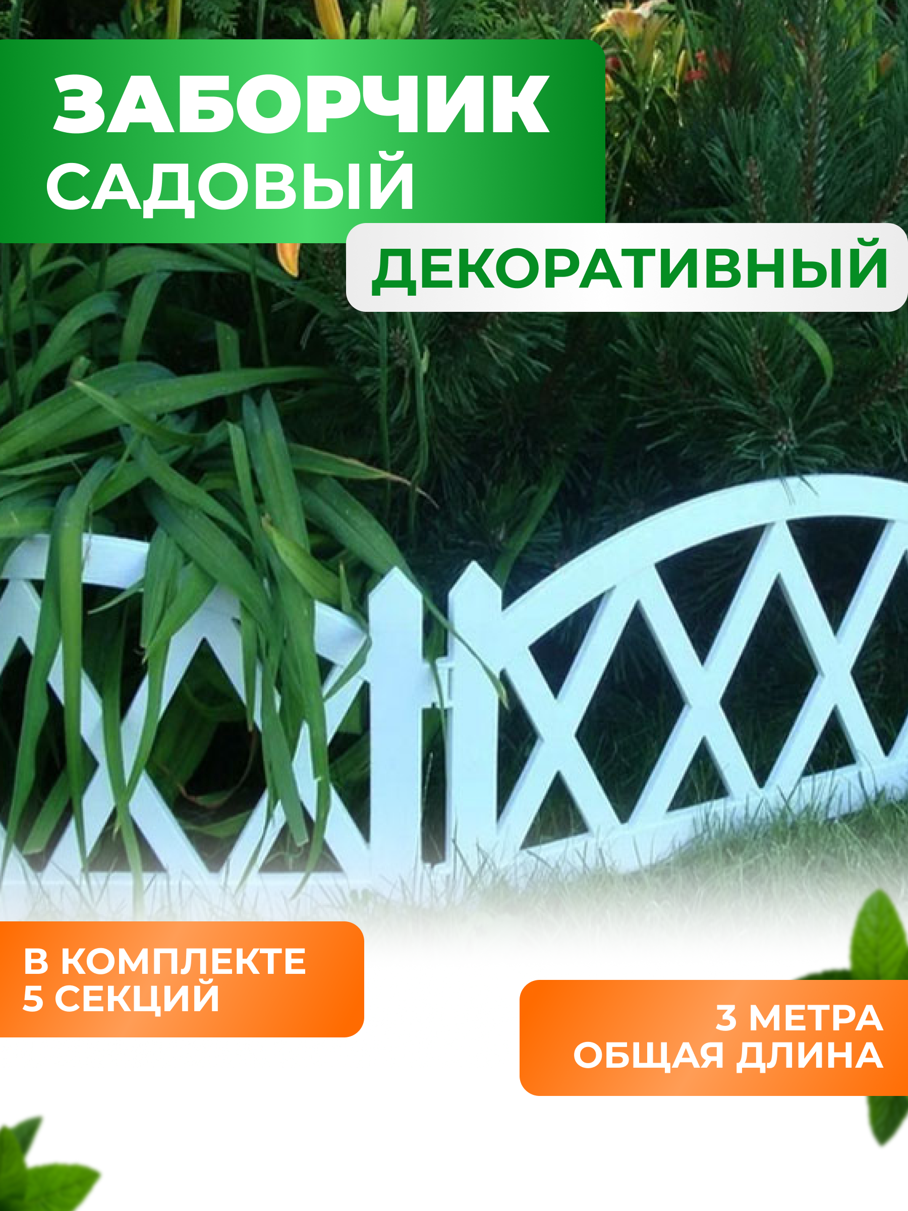 Садовый декоративный заборчик ГеоПластБорд высота 26 см, длина 300 см, белый 50013