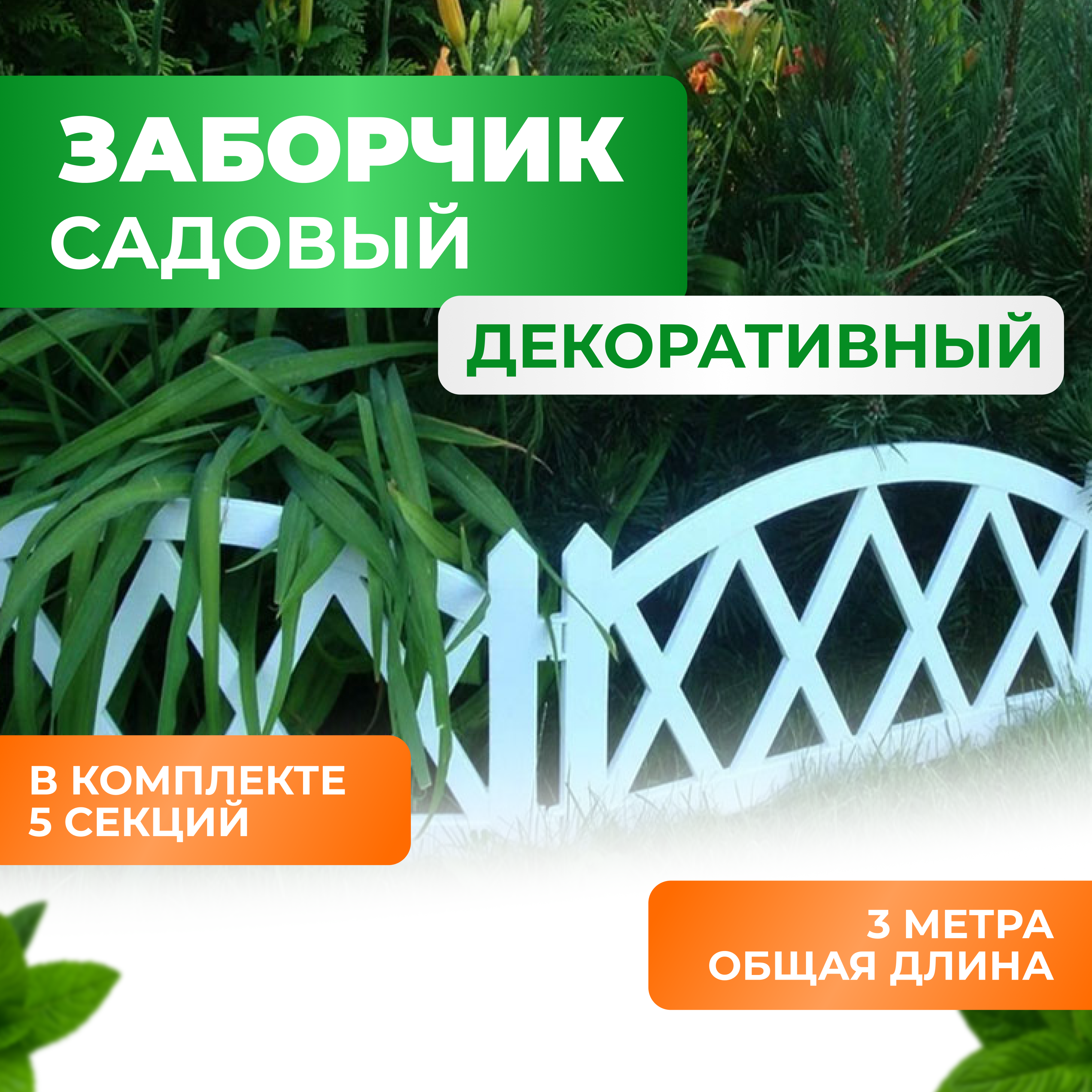 Заборчик для клумб ГеоПластБорд 50013 300х26 см цвет белый