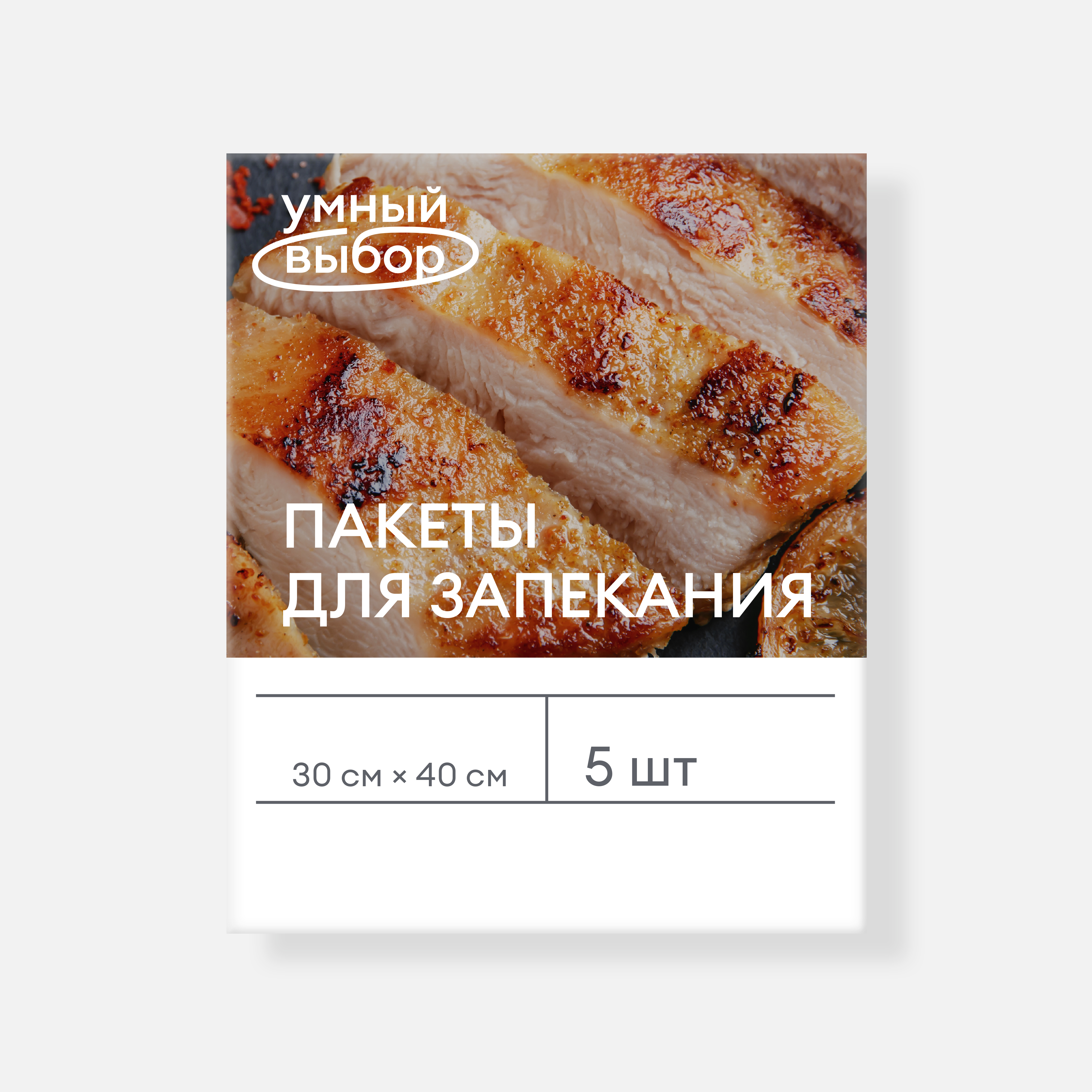 

Пакеты Умный выбор для запекания, 40x30 см, с завязками, 5 шт., Прозрачный