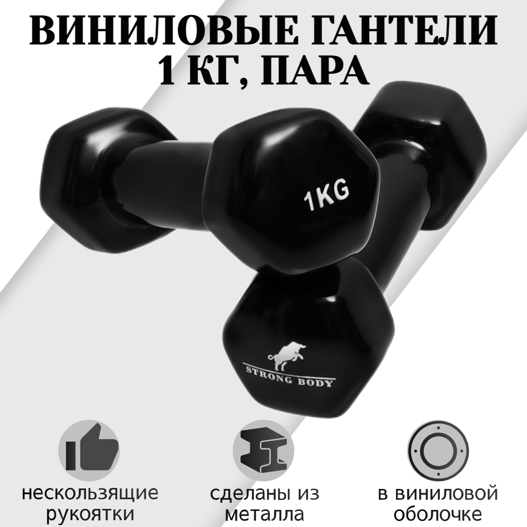 Гантели виниловые STRONG BODY 1 кг 2 шт, черные