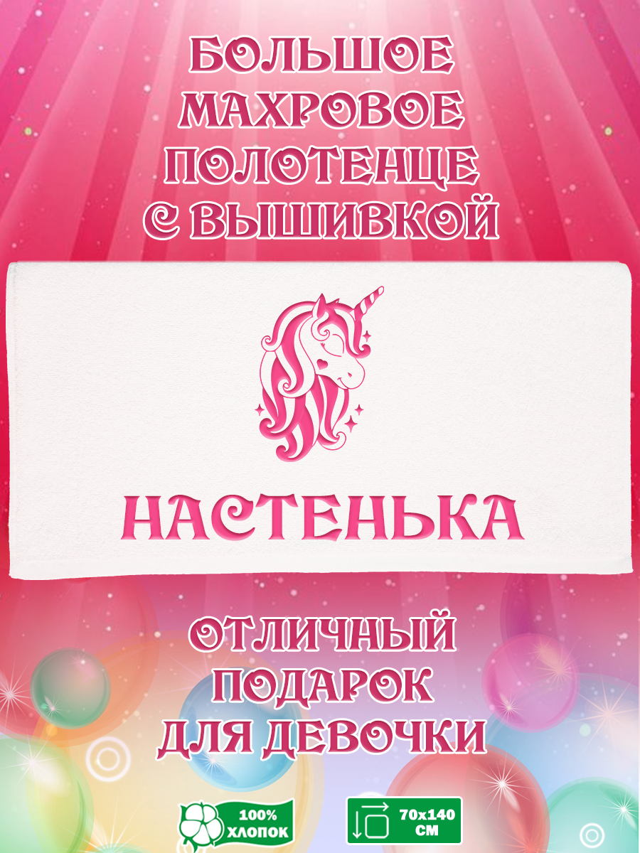 

Полотенце махровое XALAT с вышивкой Настенька 70х140 см, Настенька