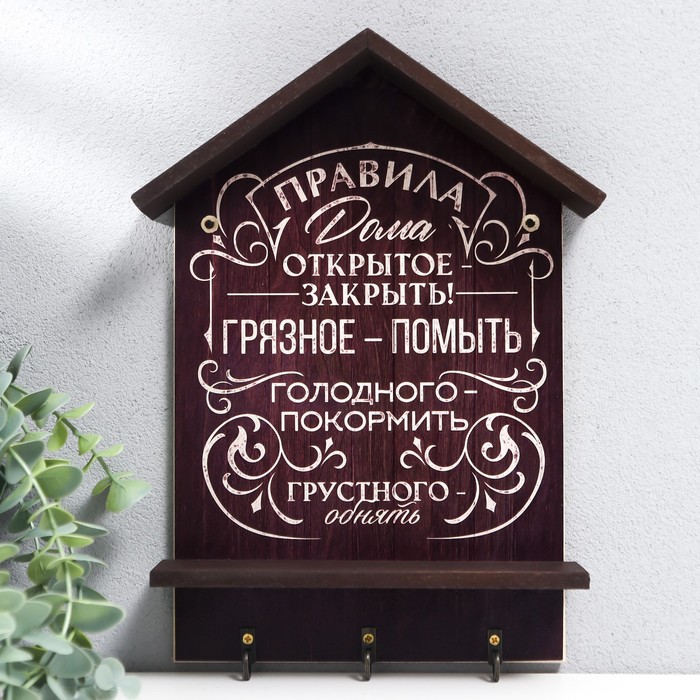

Ключница открытая "Правила дома" 21х29 см
